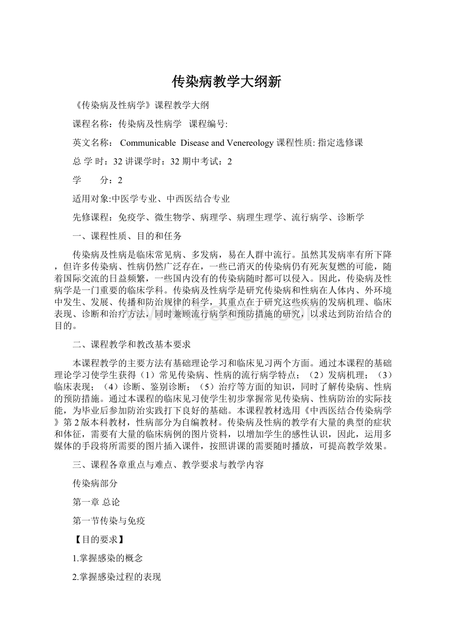 传染病教学大纲新Word文档格式.docx