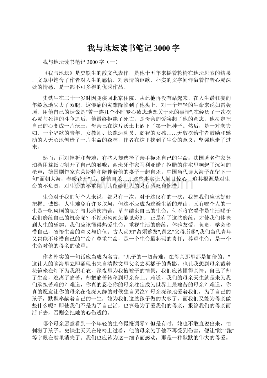 我与地坛读书笔记3000字Word文件下载.docx_第1页