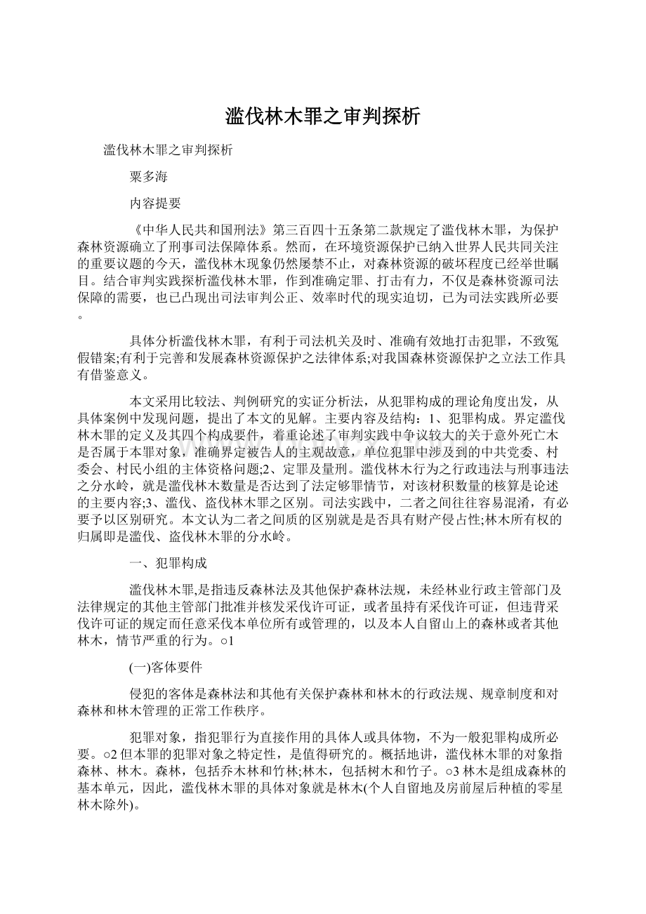 滥伐林木罪之审判探析.docx_第1页