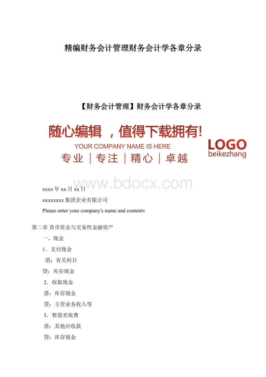 精编财务会计管理财务会计学各章分录Word文档下载推荐.docx_第1页