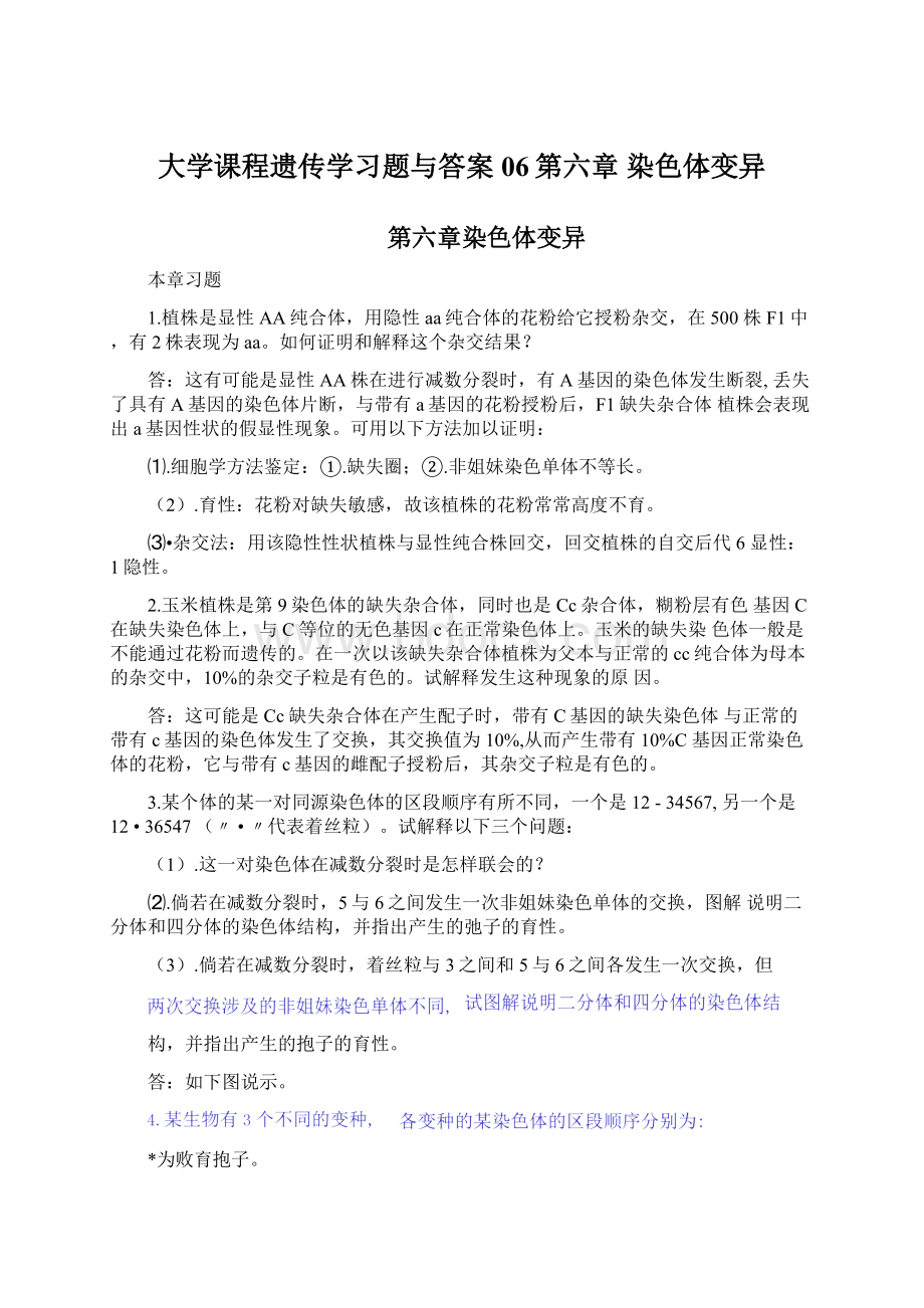 大学课程遗传学习题与答案06第六章 染色体变异Word文件下载.docx_第1页