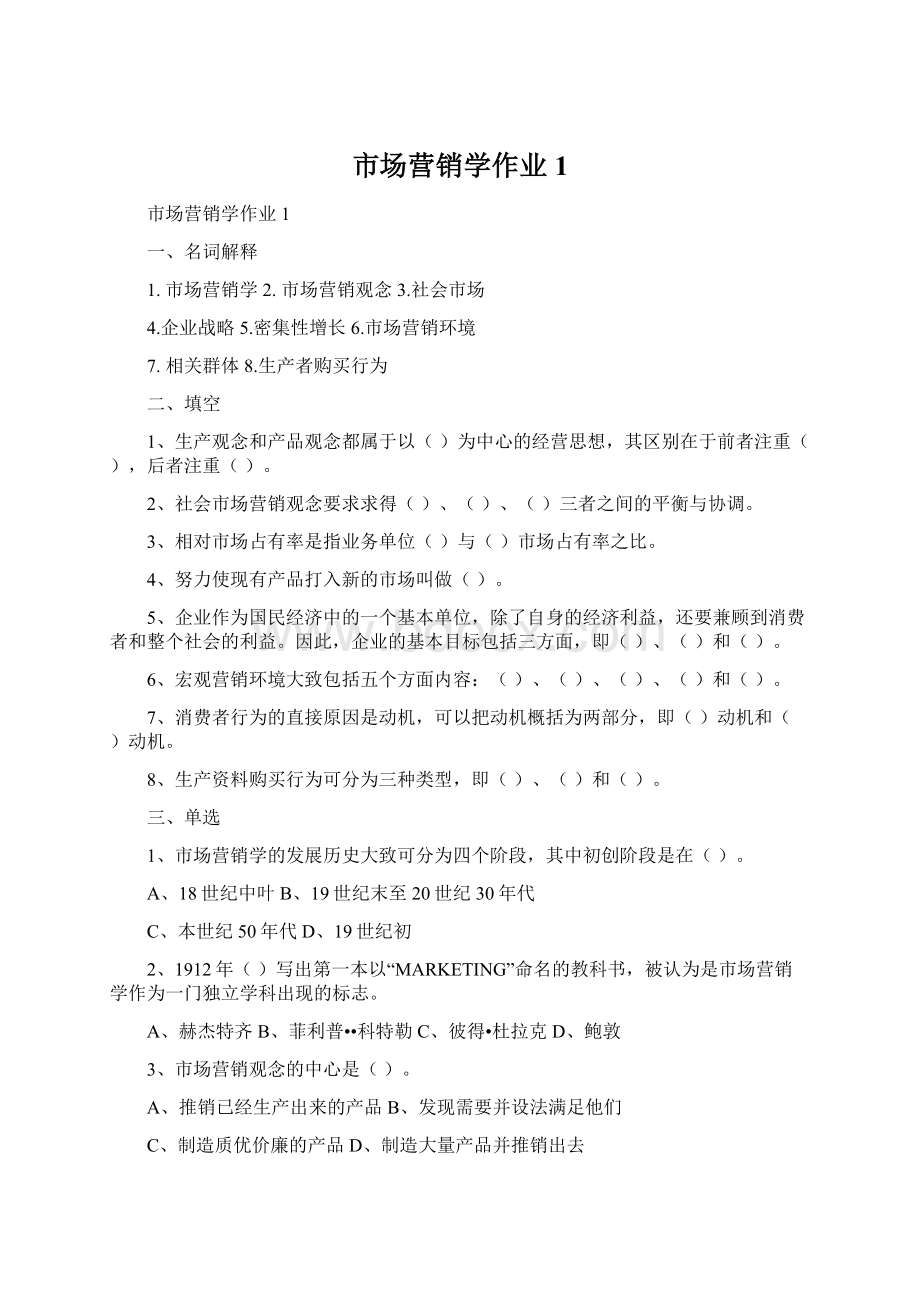 市场营销学作业1.docx_第1页