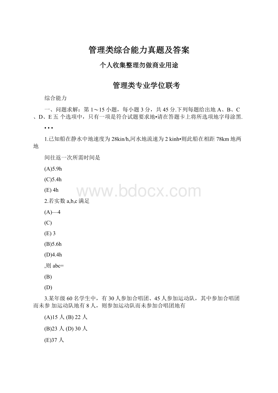 管理类综合能力真题及答案.docx_第1页