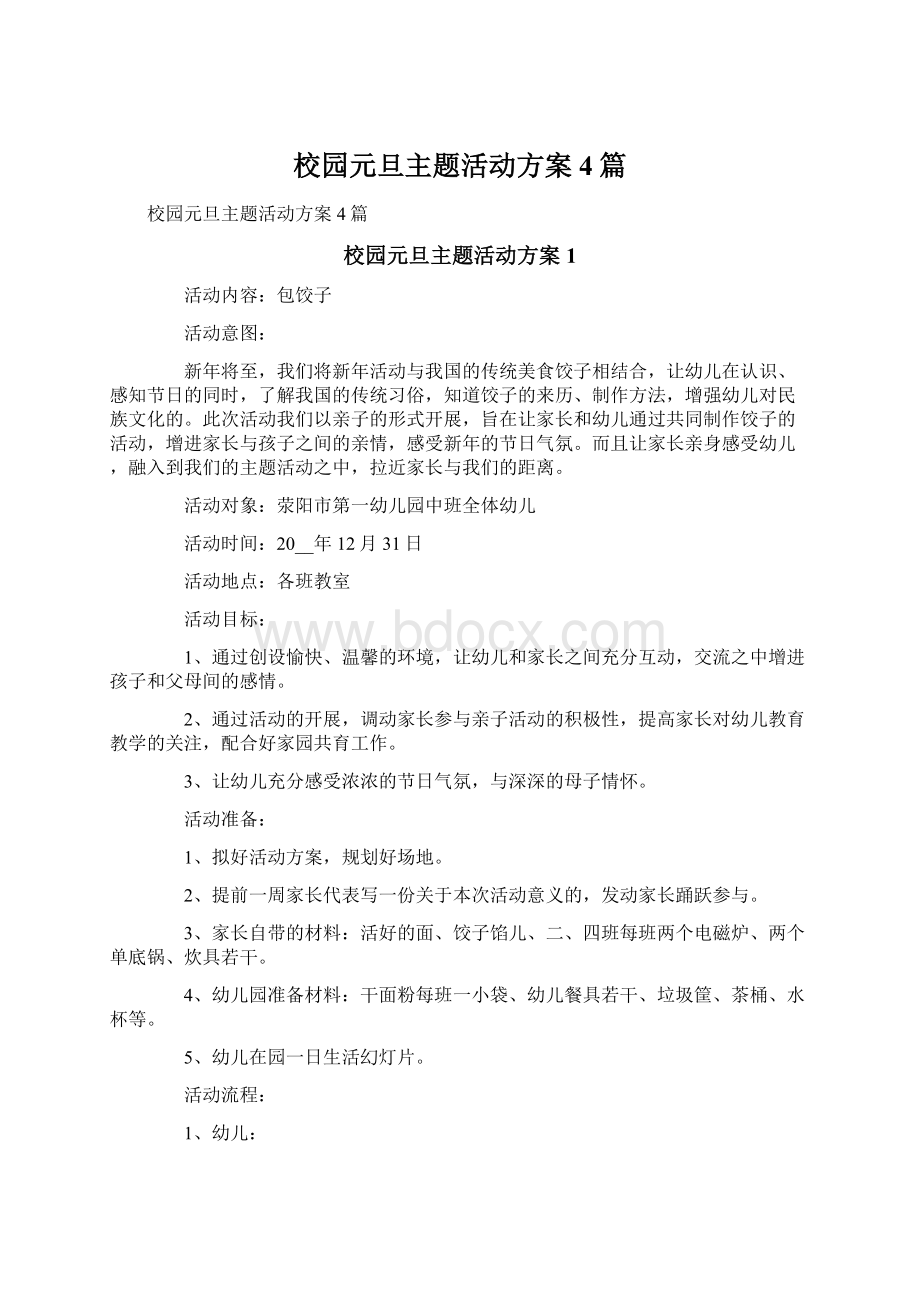 校园元旦主题活动方案4篇.docx_第1页