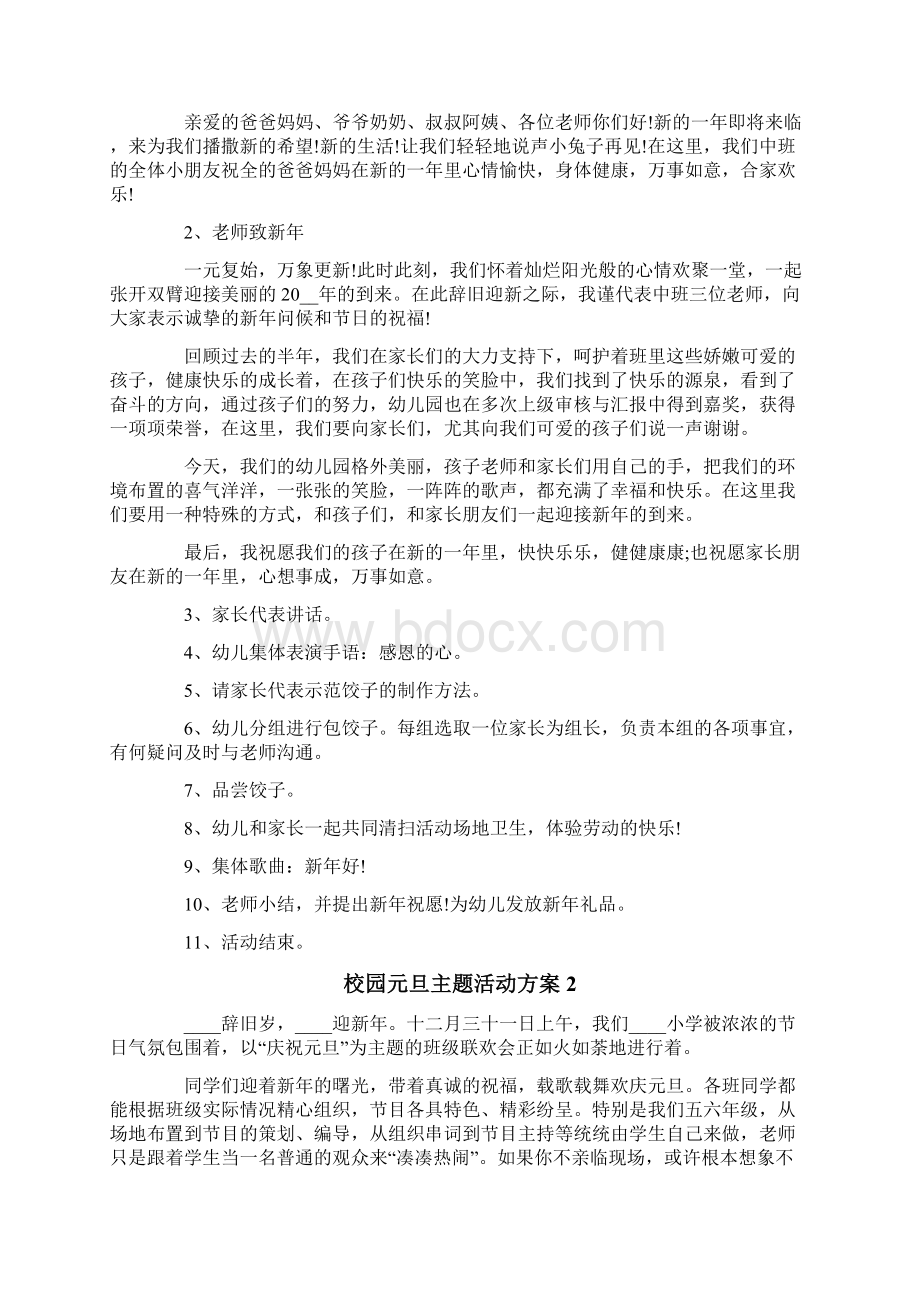 校园元旦主题活动方案4篇.docx_第2页