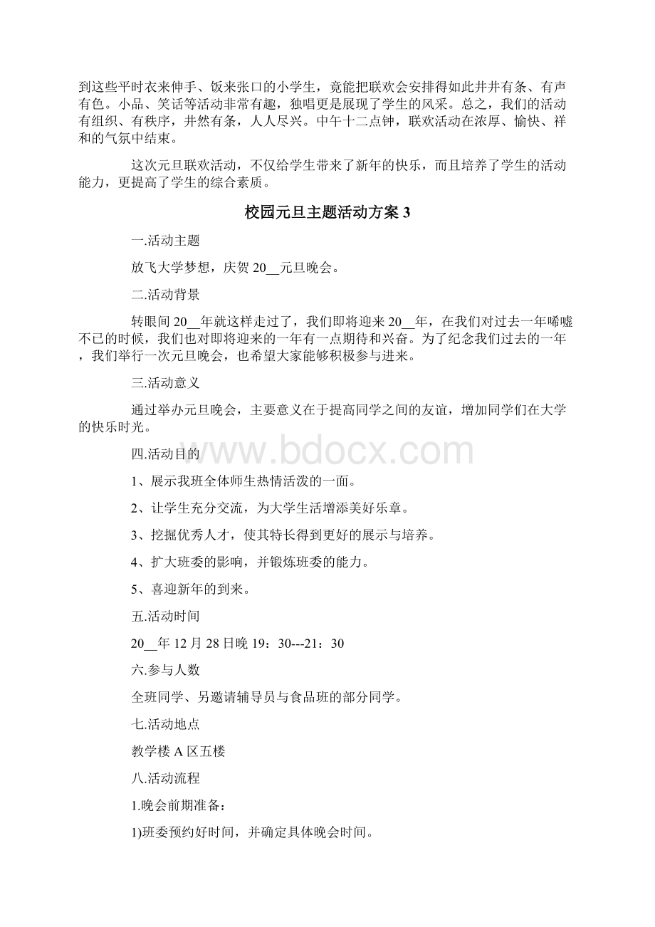 校园元旦主题活动方案4篇.docx_第3页