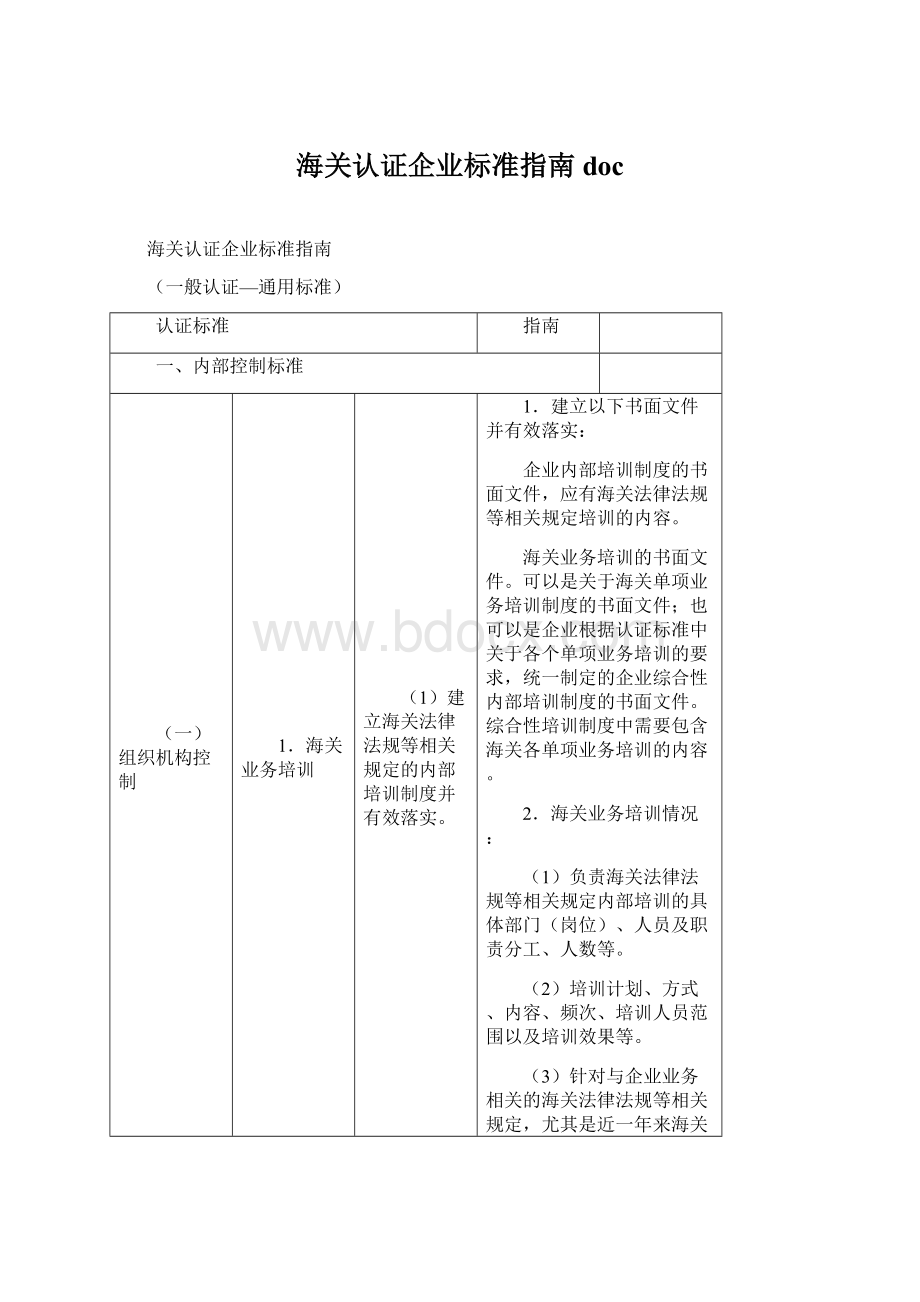 海关认证企业标准指南 docWord文档下载推荐.docx