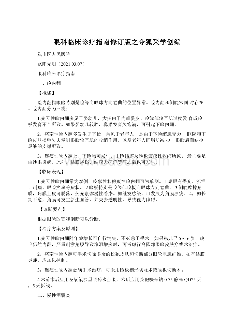 眼科临床诊疗指南修订版之令狐采学创编.docx