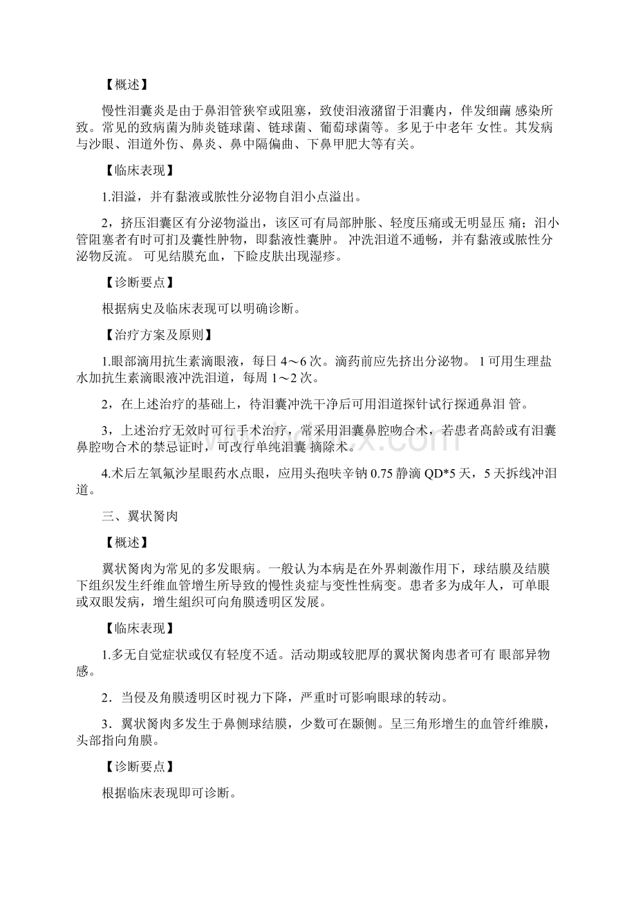 眼科临床诊疗指南修订版之令狐采学创编Word文档格式.docx_第2页