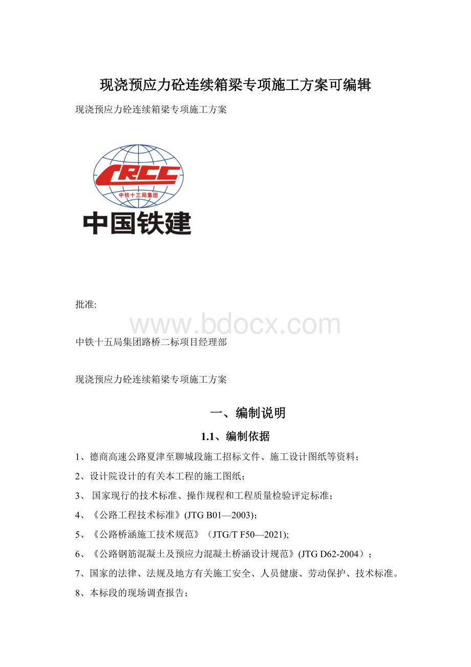 现浇预应力砼连续箱梁专项施工方案可编辑.docx_第1页