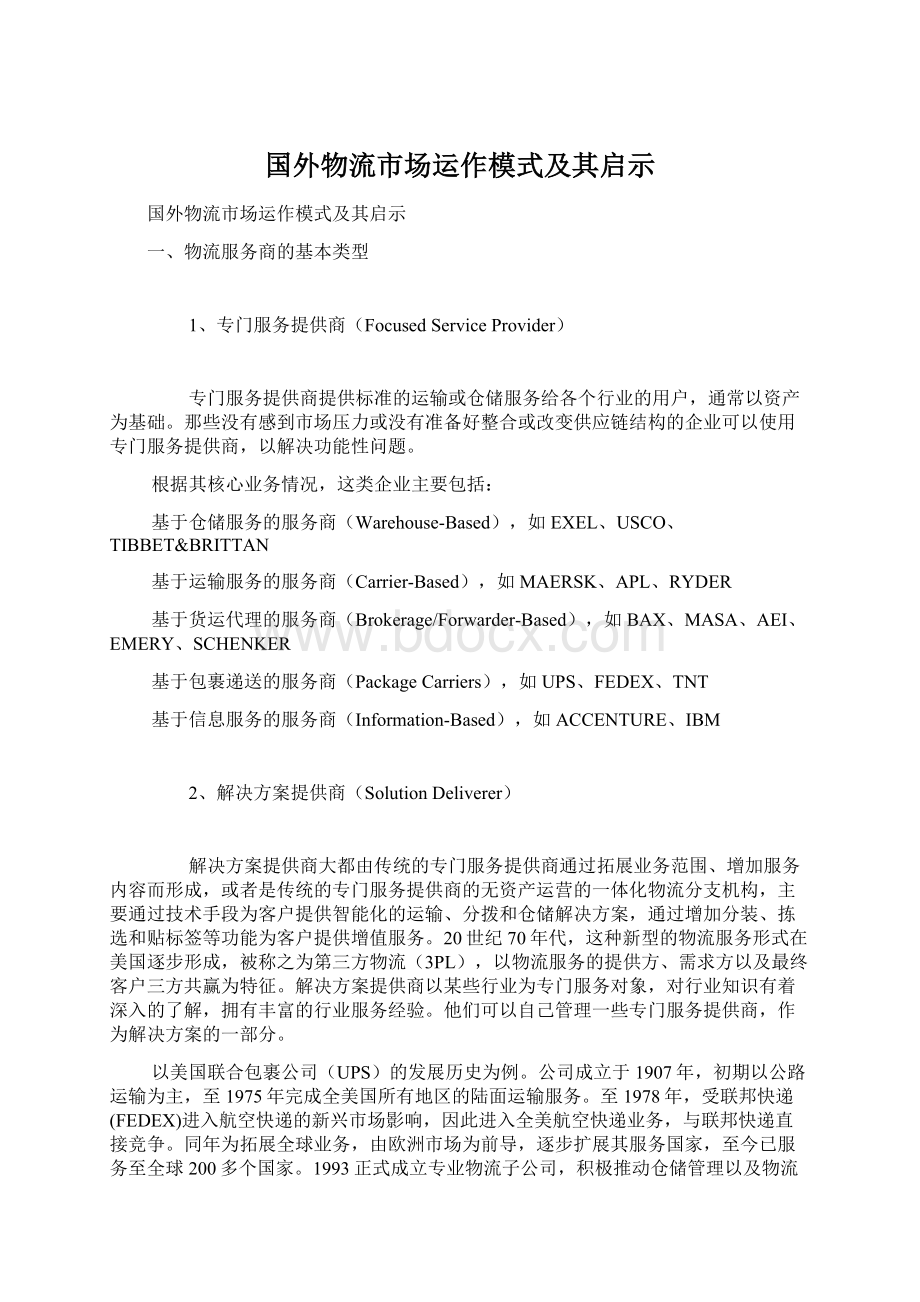 国外物流市场运作模式及其启示.docx_第1页