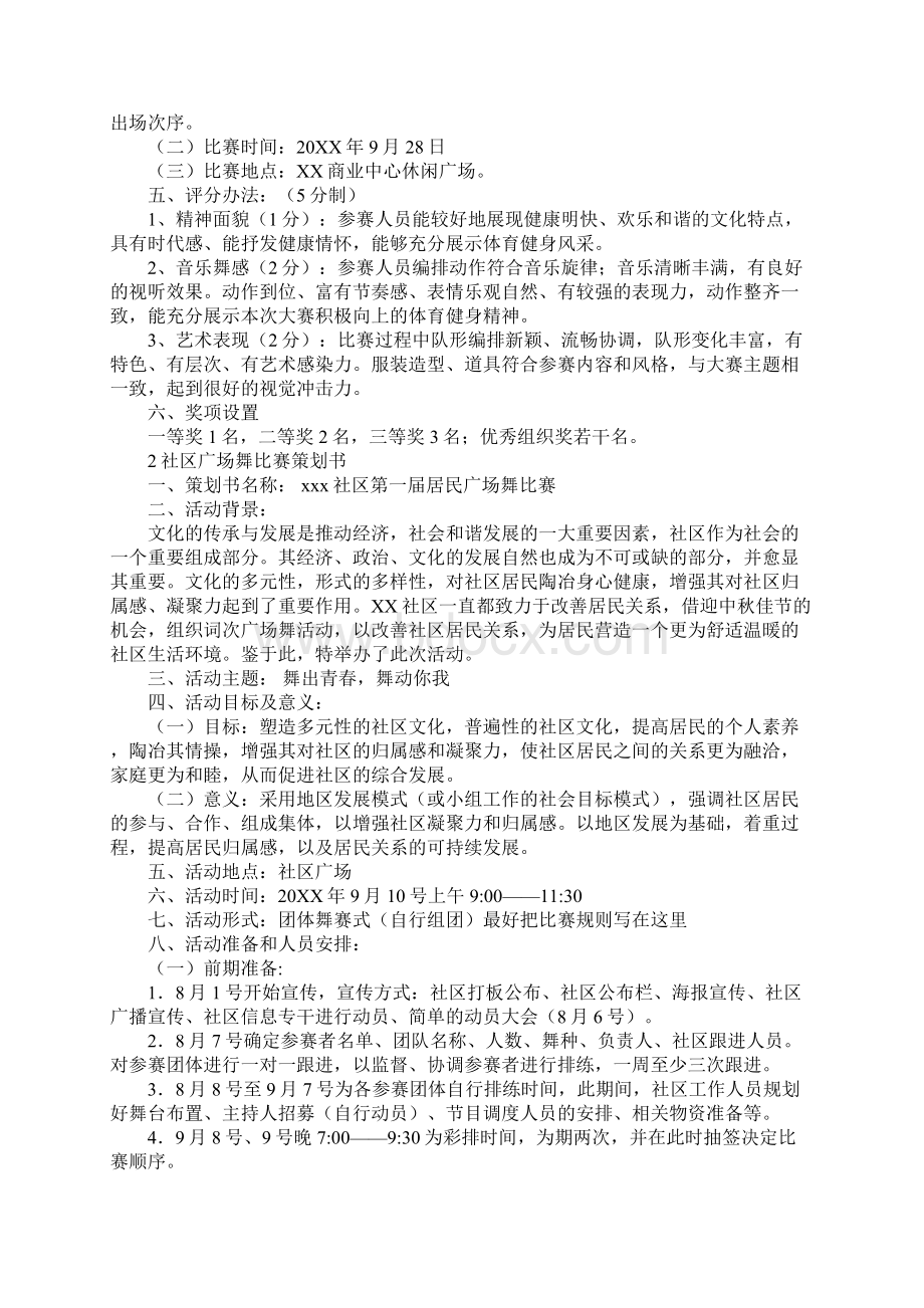 商场广场舞比赛策划书参考范文.docx_第2页