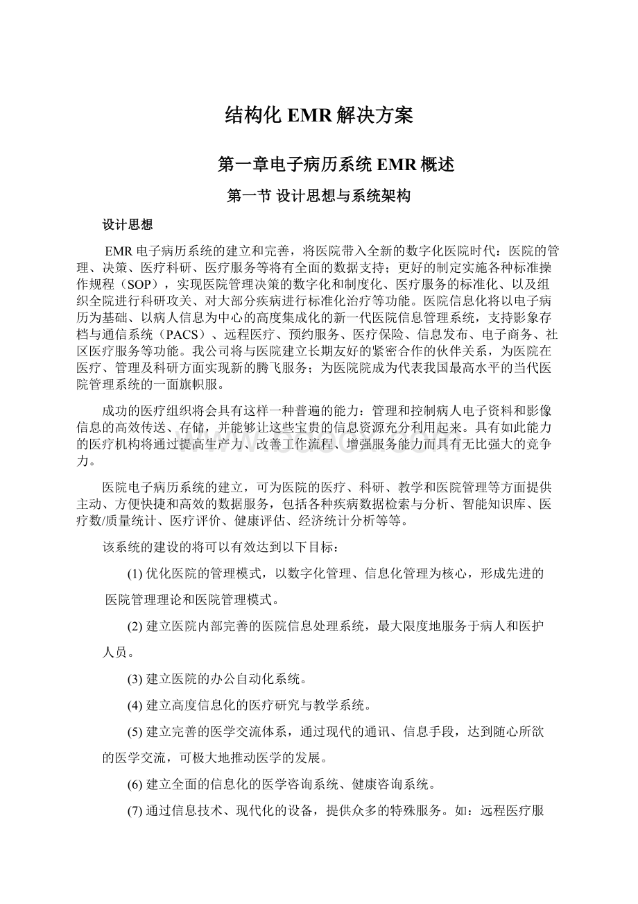 结构化EMR解决方案文档格式.docx