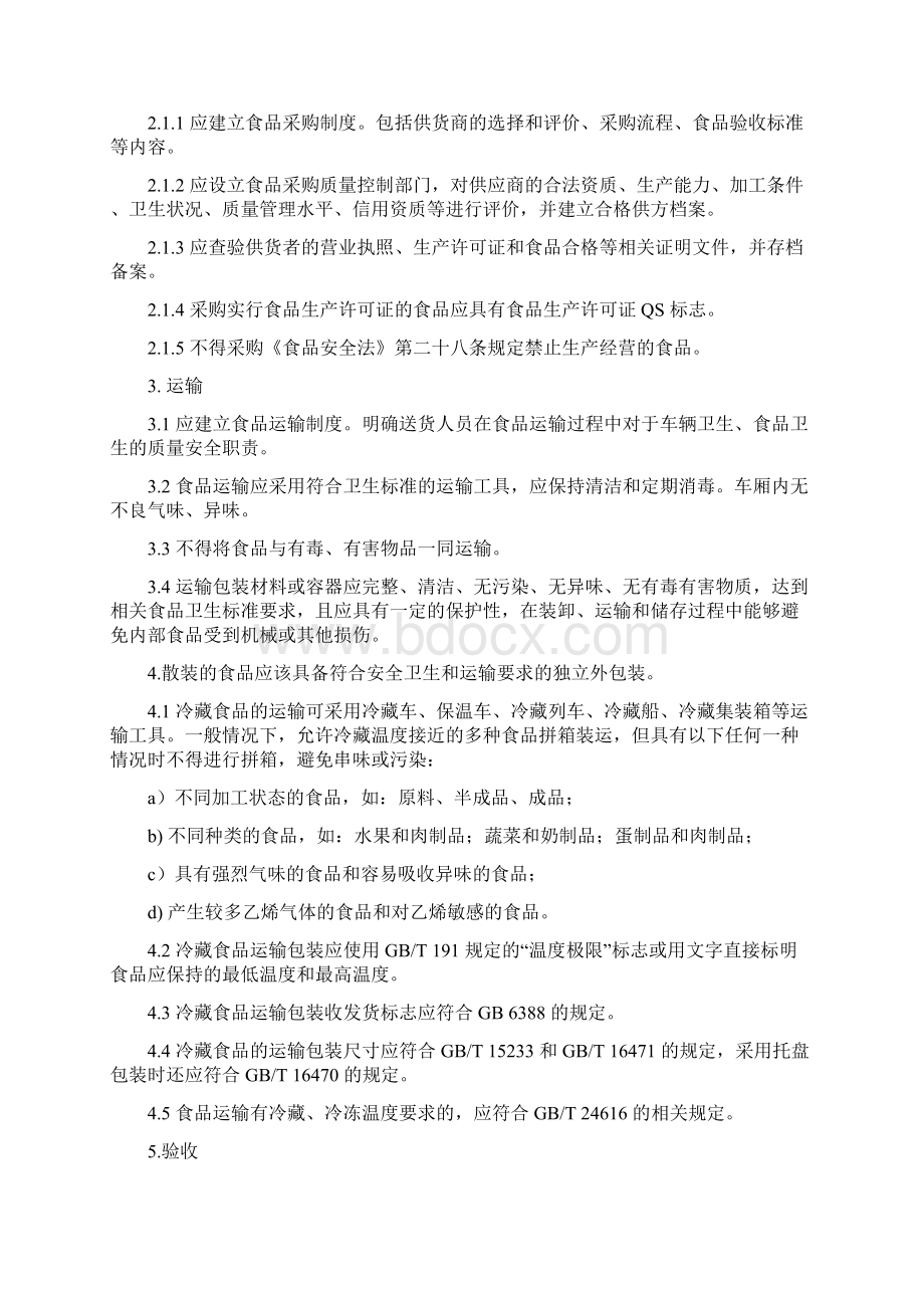 食品经营许可证全套规章制度完整Word文件下载.docx_第3页