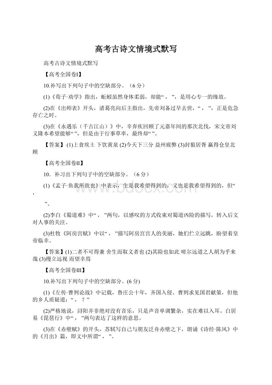 高考古诗文情境式默写文档格式.docx_第1页