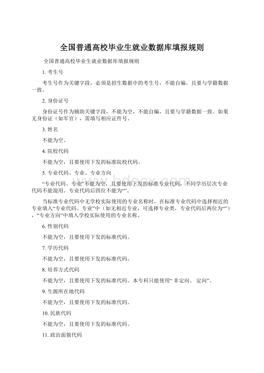 全国普通高校毕业生就业数据库填报规则.docx