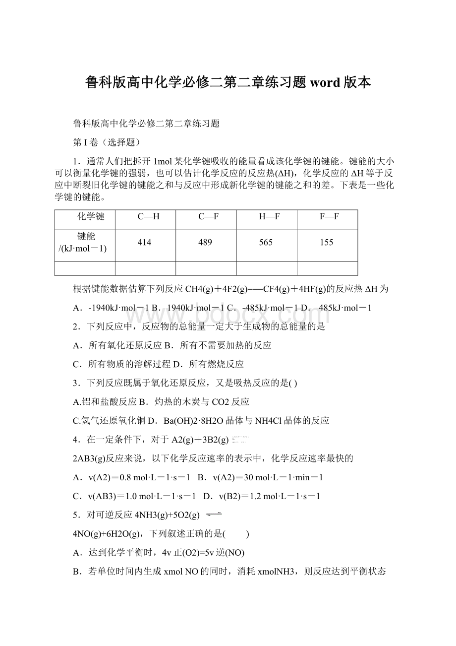 鲁科版高中化学必修二第二章练习题word版本.docx