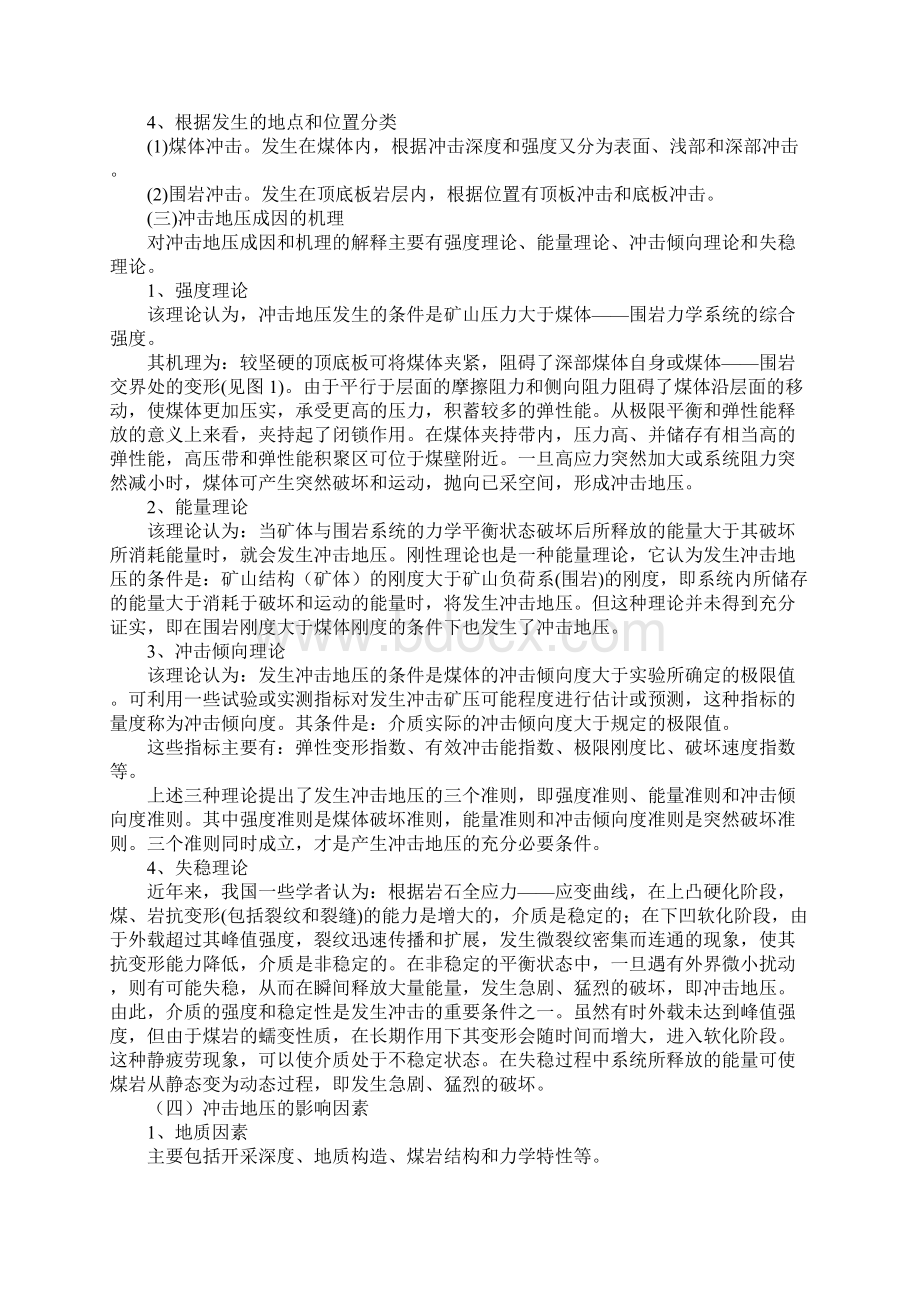 冲击地压防治完整版Word文档格式.docx_第3页