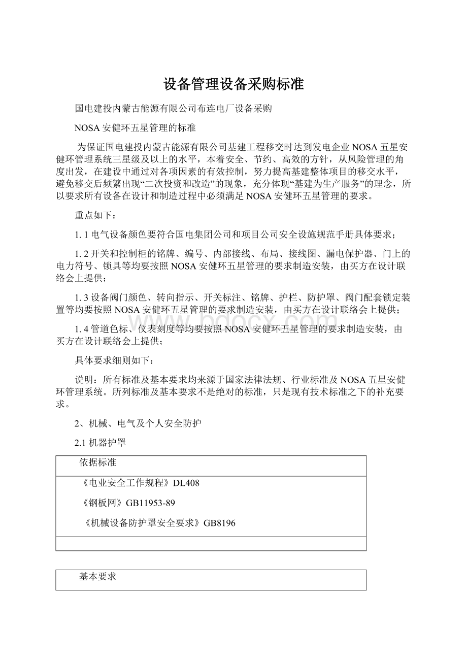 设备管理设备采购标准Word文档下载推荐.docx