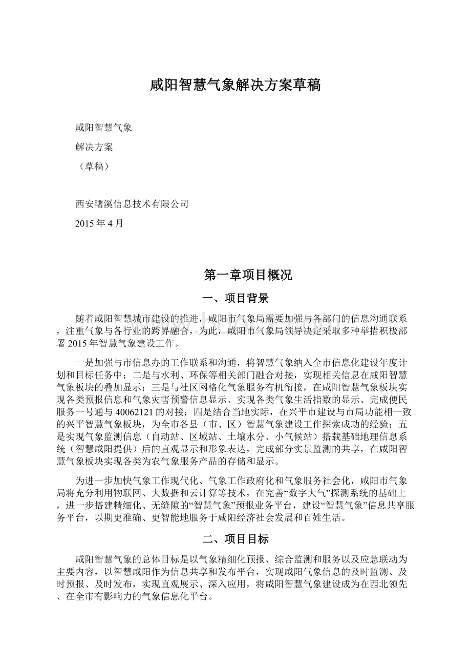 咸阳智慧气象解决方案草稿.docx_第1页