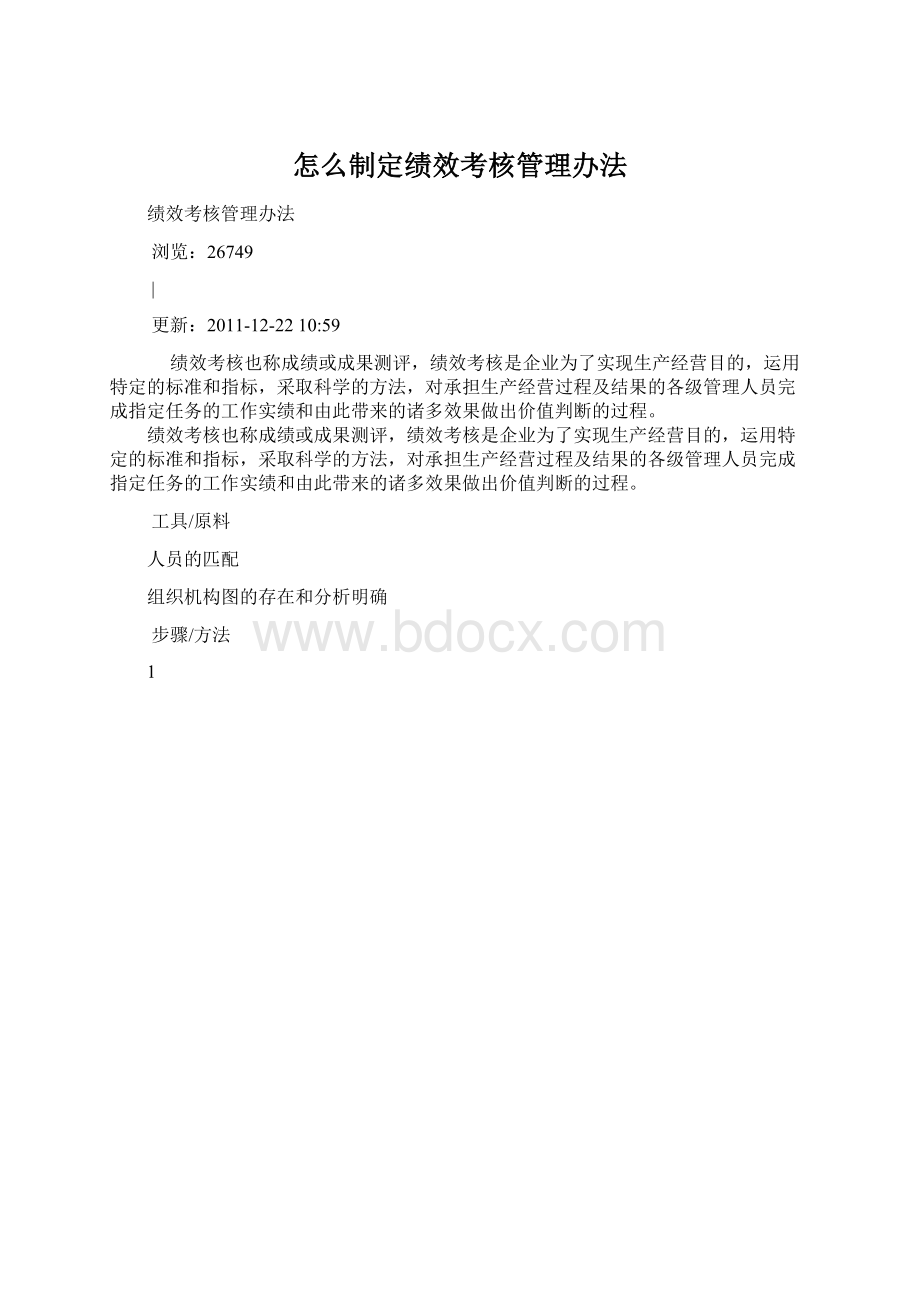 怎么制定绩效考核管理办法.docx