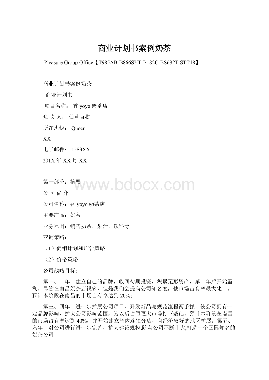 商业计划书案例奶茶.docx_第1页