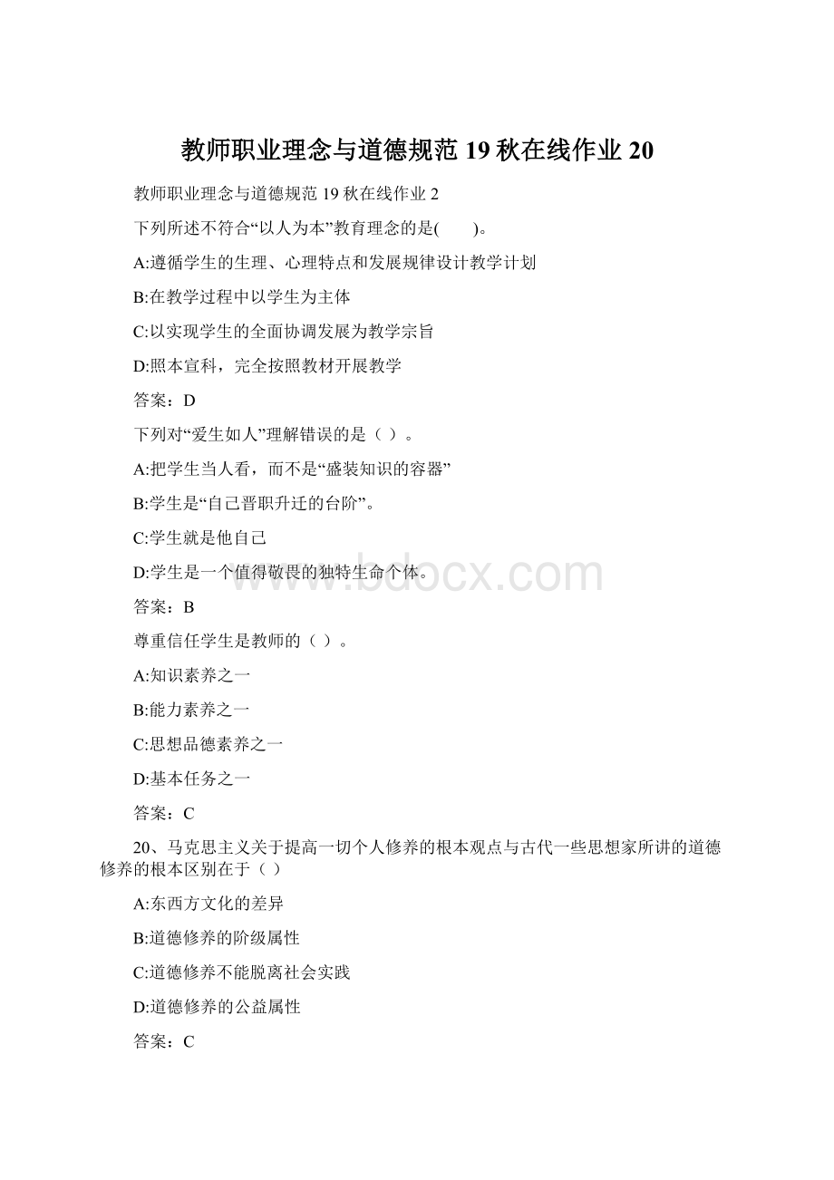 教师职业理念与道德规范19秋在线作业20文档格式.docx_第1页