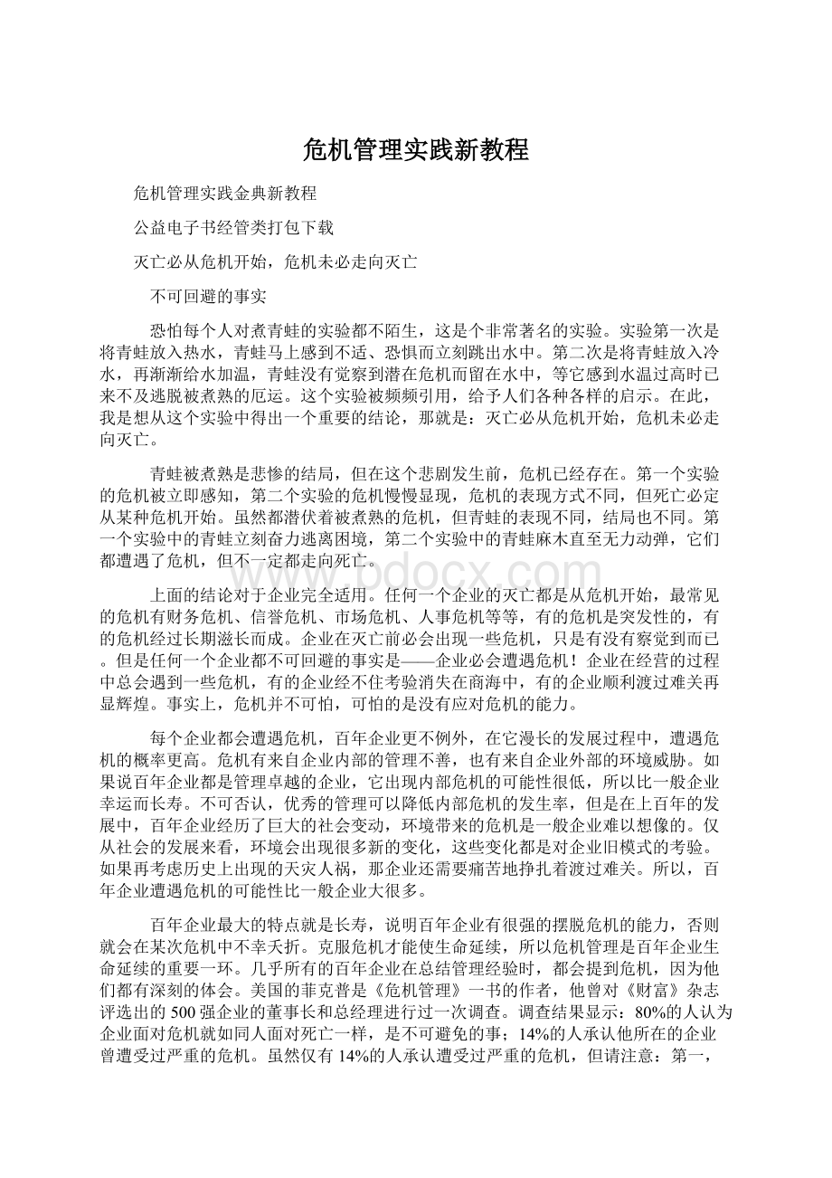 危机管理实践新教程Word文档格式.docx_第1页