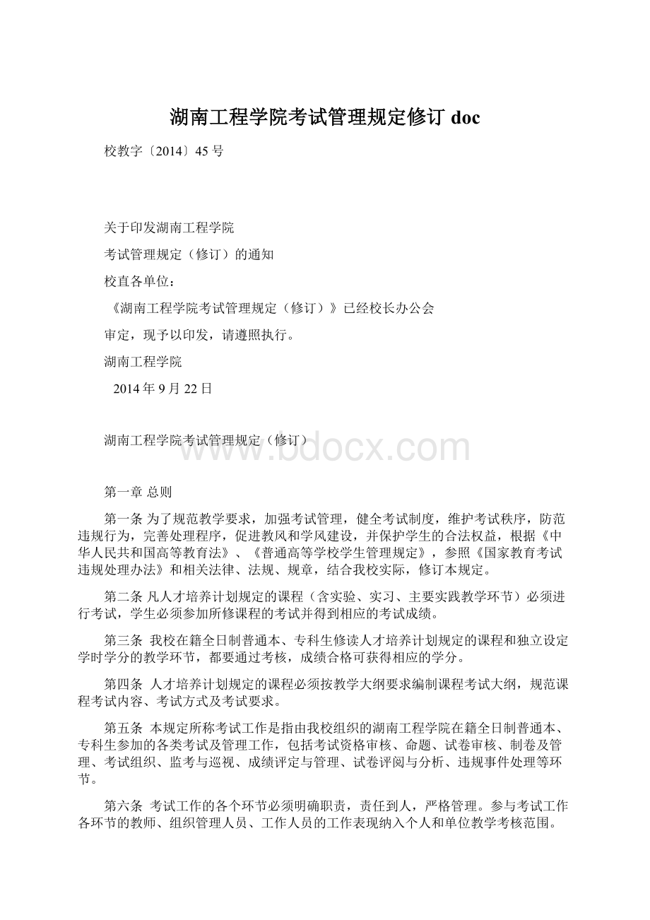 湖南工程学院考试管理规定修订doc.docx_第1页