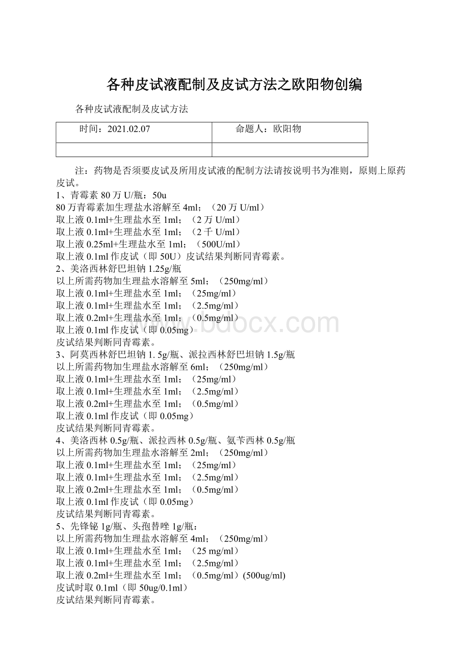 各种皮试液配制及皮试方法之欧阳物创编.docx_第1页