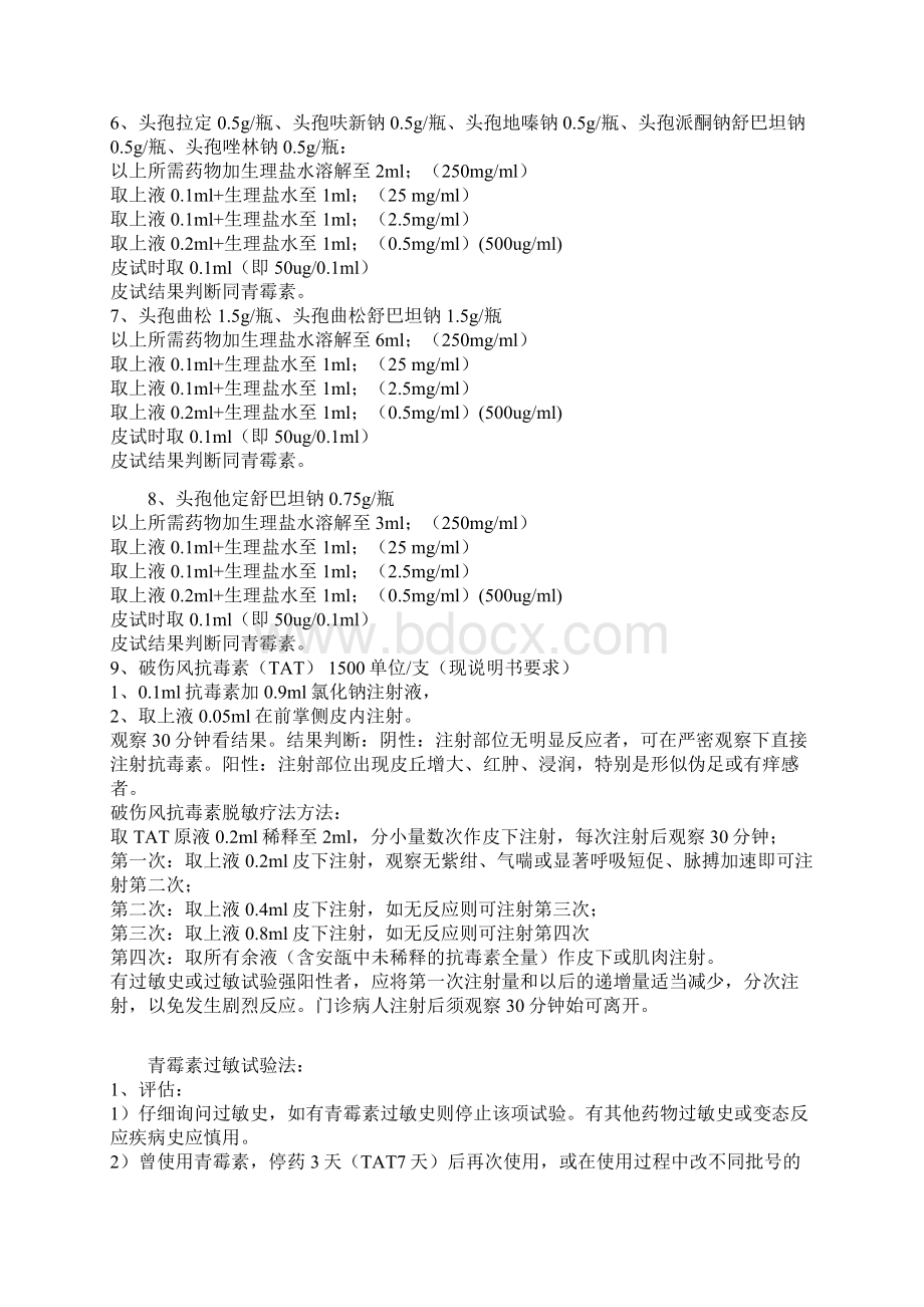 各种皮试液配制及皮试方法之欧阳物创编.docx_第2页