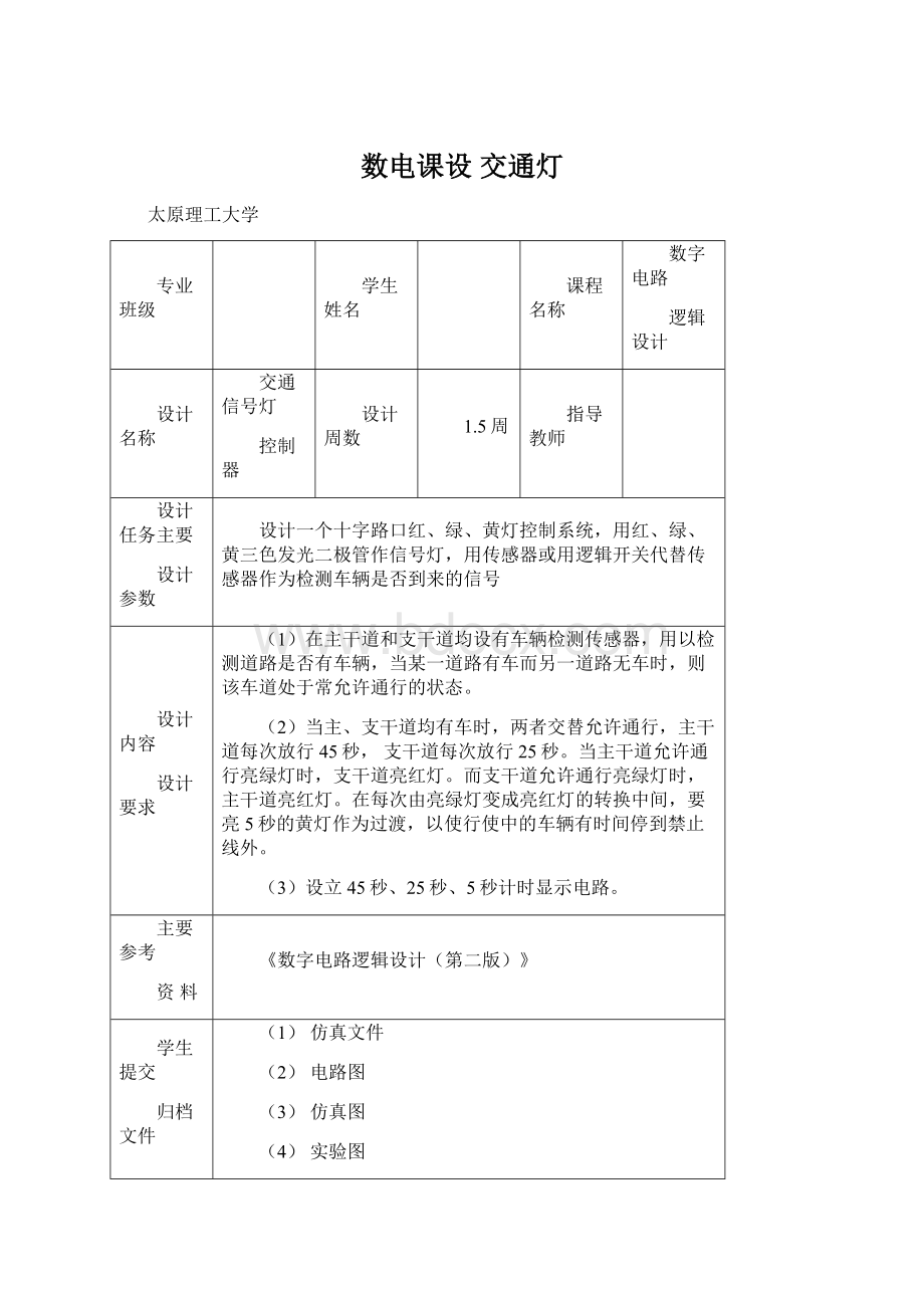 数电课设交通灯Word格式文档下载.docx_第1页