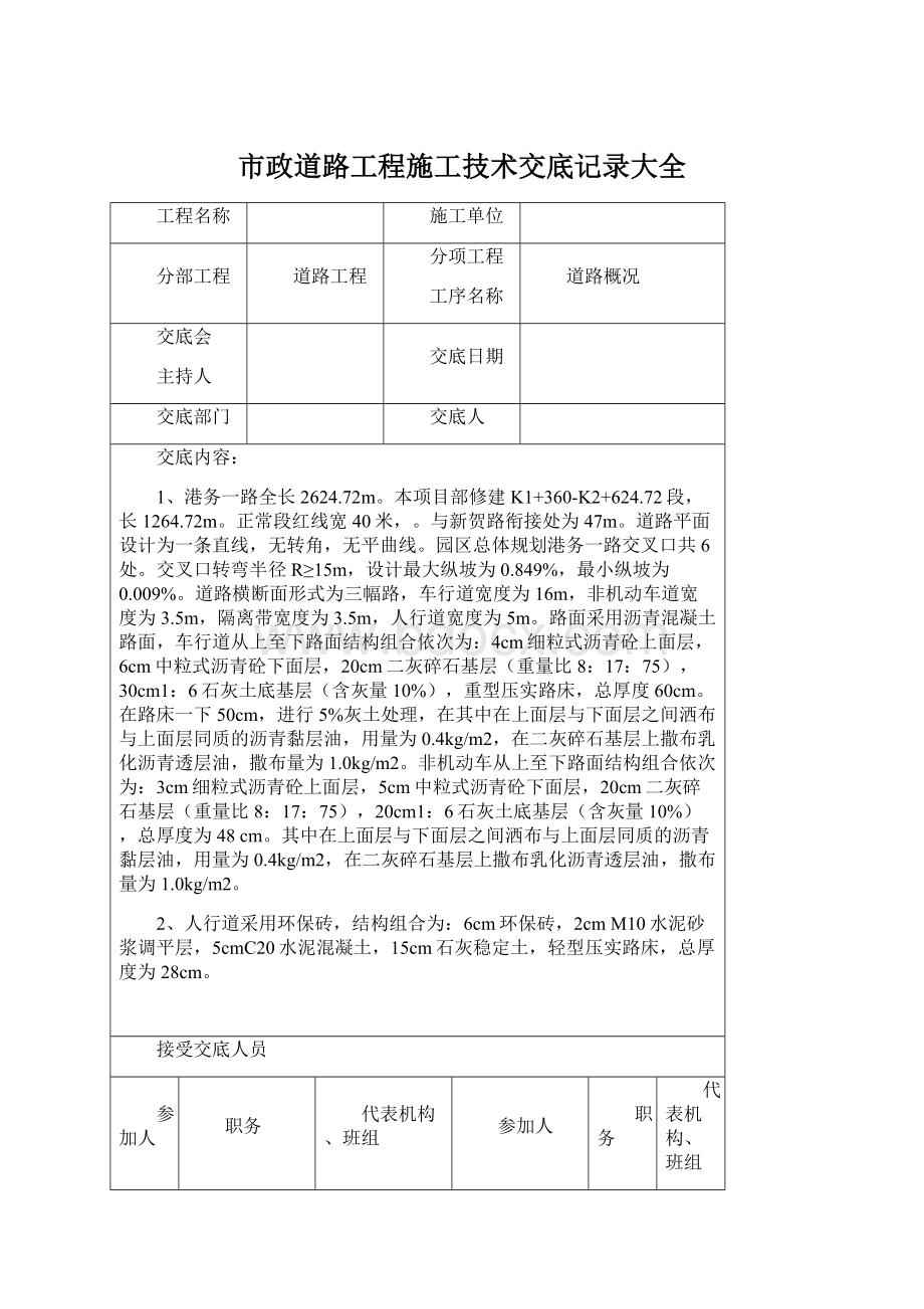 市政道路工程施工技术交底记录大全.docx