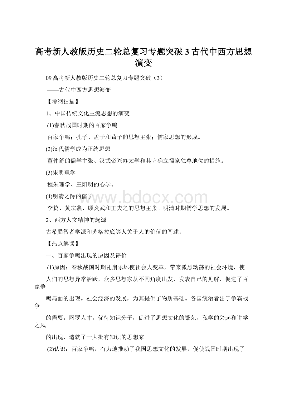 高考新人教版历史二轮总复习专题突破3古代中西方思想演变Word文件下载.docx_第1页