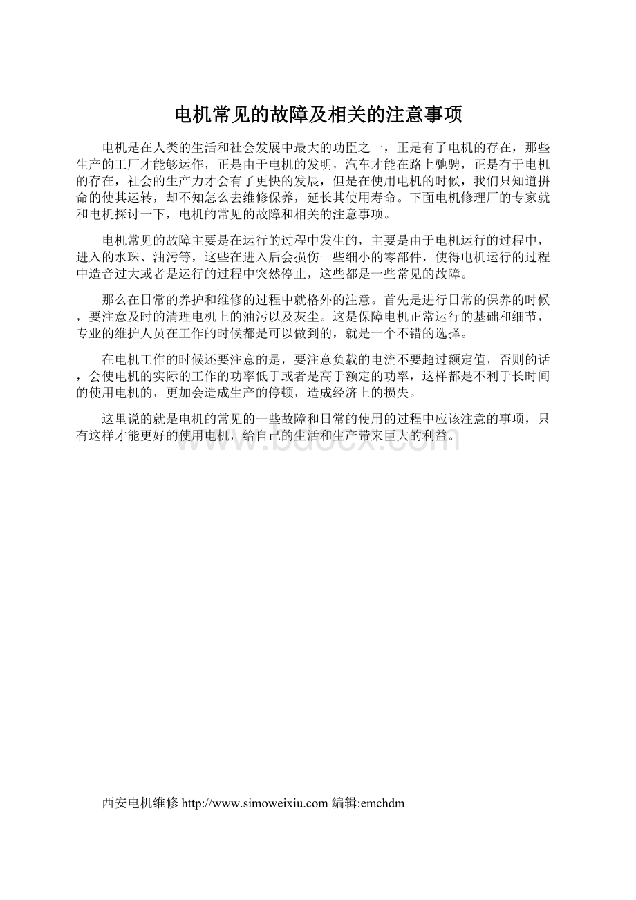 电机常见的故障及相关的注意事项Word格式文档下载.docx