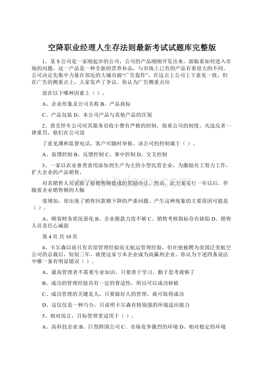 空降职业经理人生存法则最新考试试题库完整版.docx_第1页