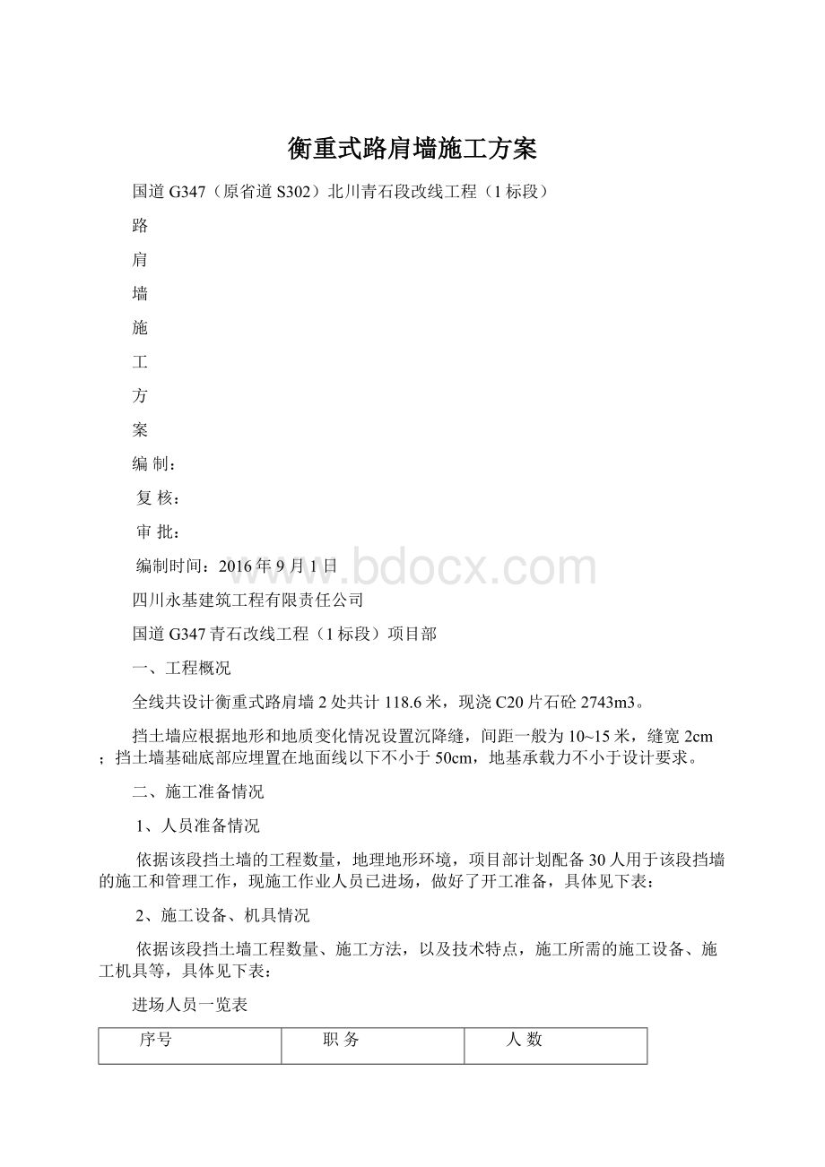 衡重式路肩墙施工方案.docx_第1页