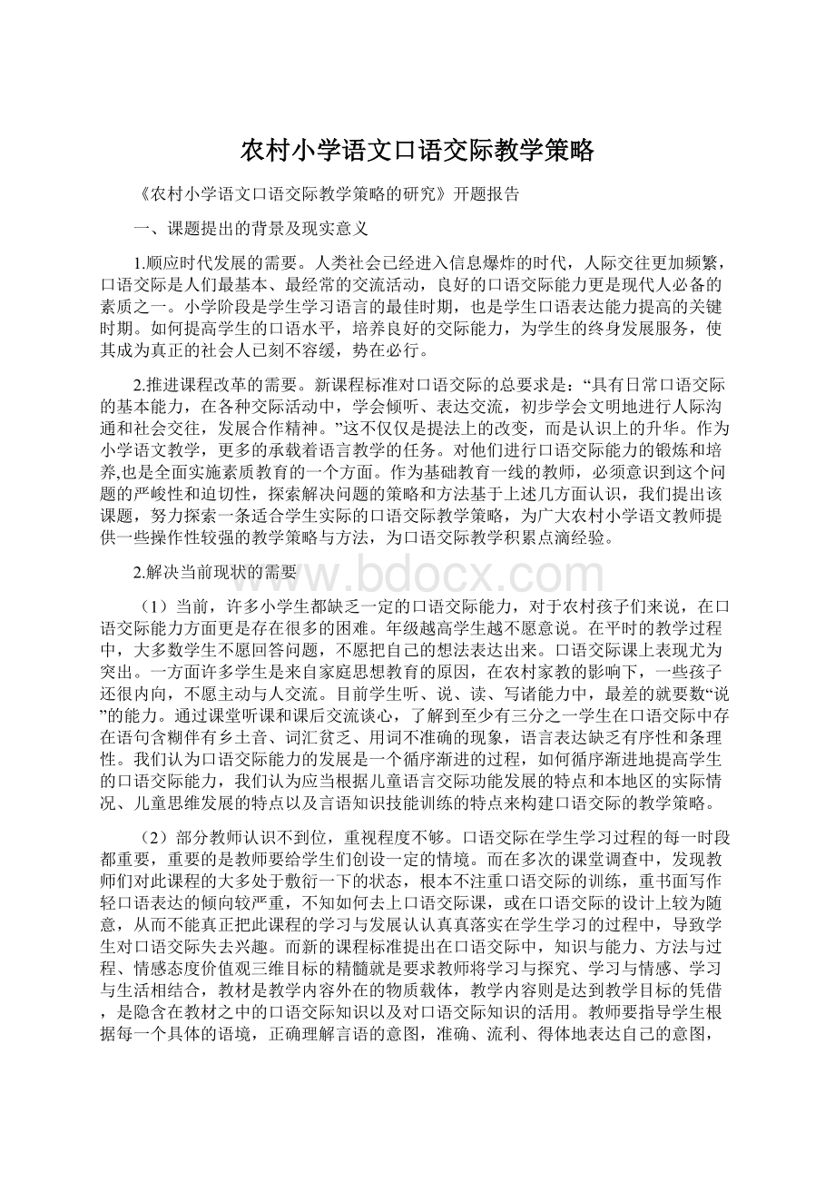 农村小学语文口语交际教学策略Word文件下载.docx_第1页