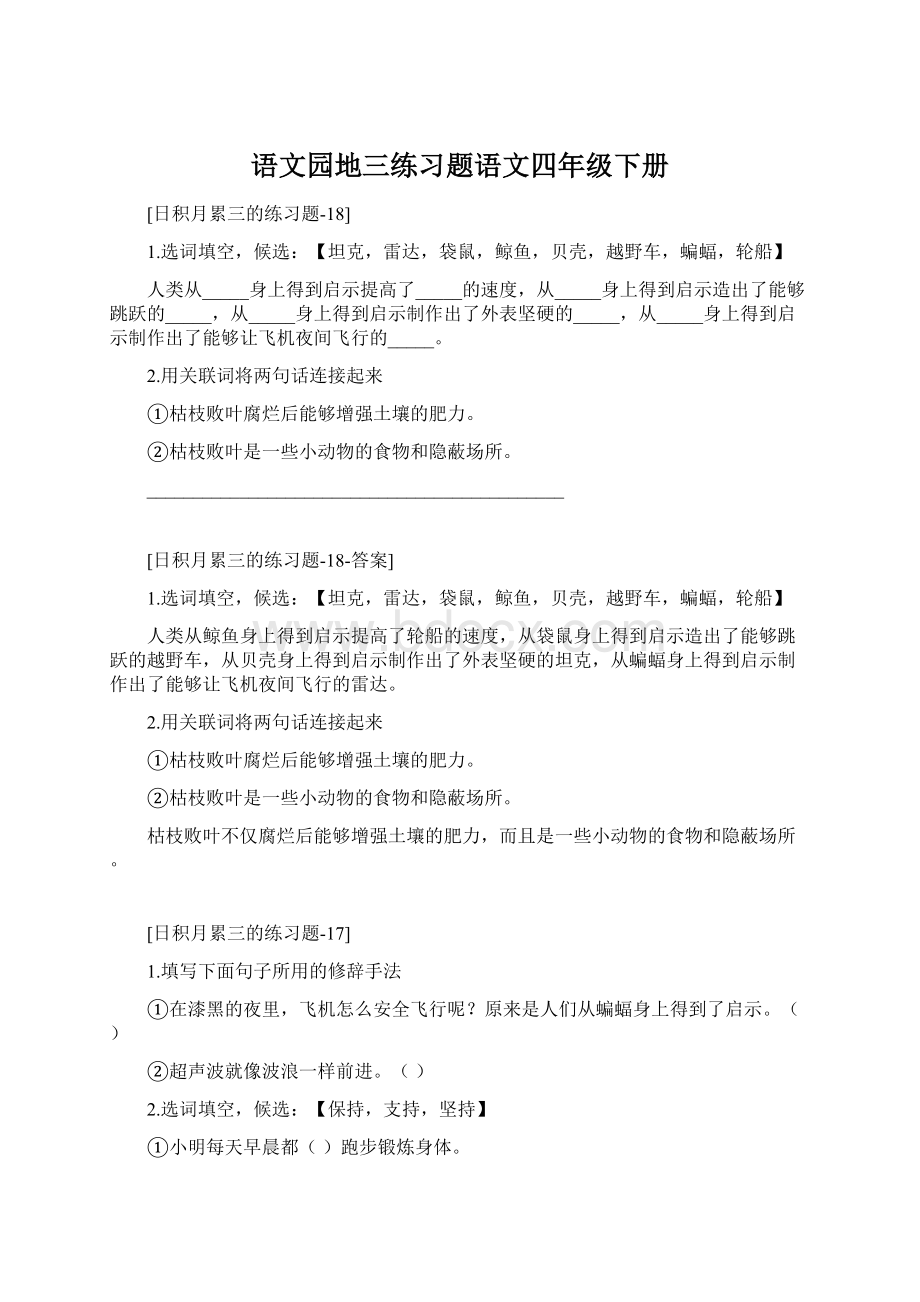 语文园地三练习题语文四年级下册.docx_第1页