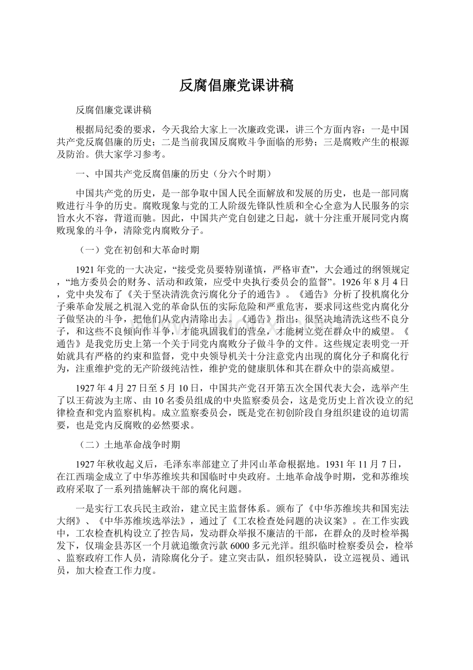 反腐倡廉党课讲稿.docx_第1页