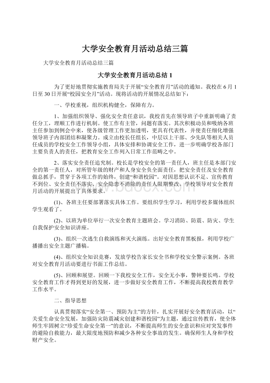 大学安全教育月活动总结三篇.docx