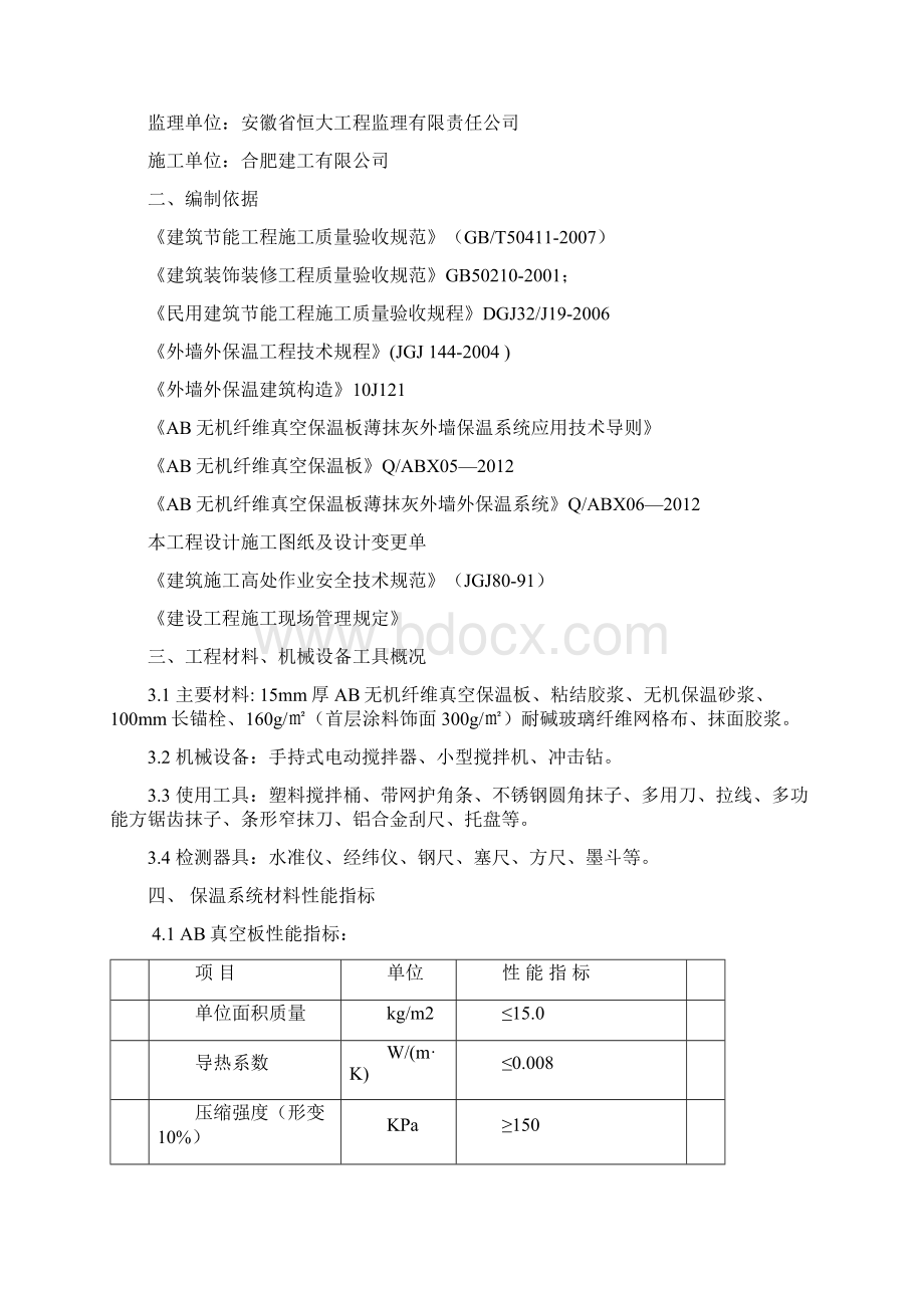 AB无机纤维真空保温板施工方案.docx_第2页