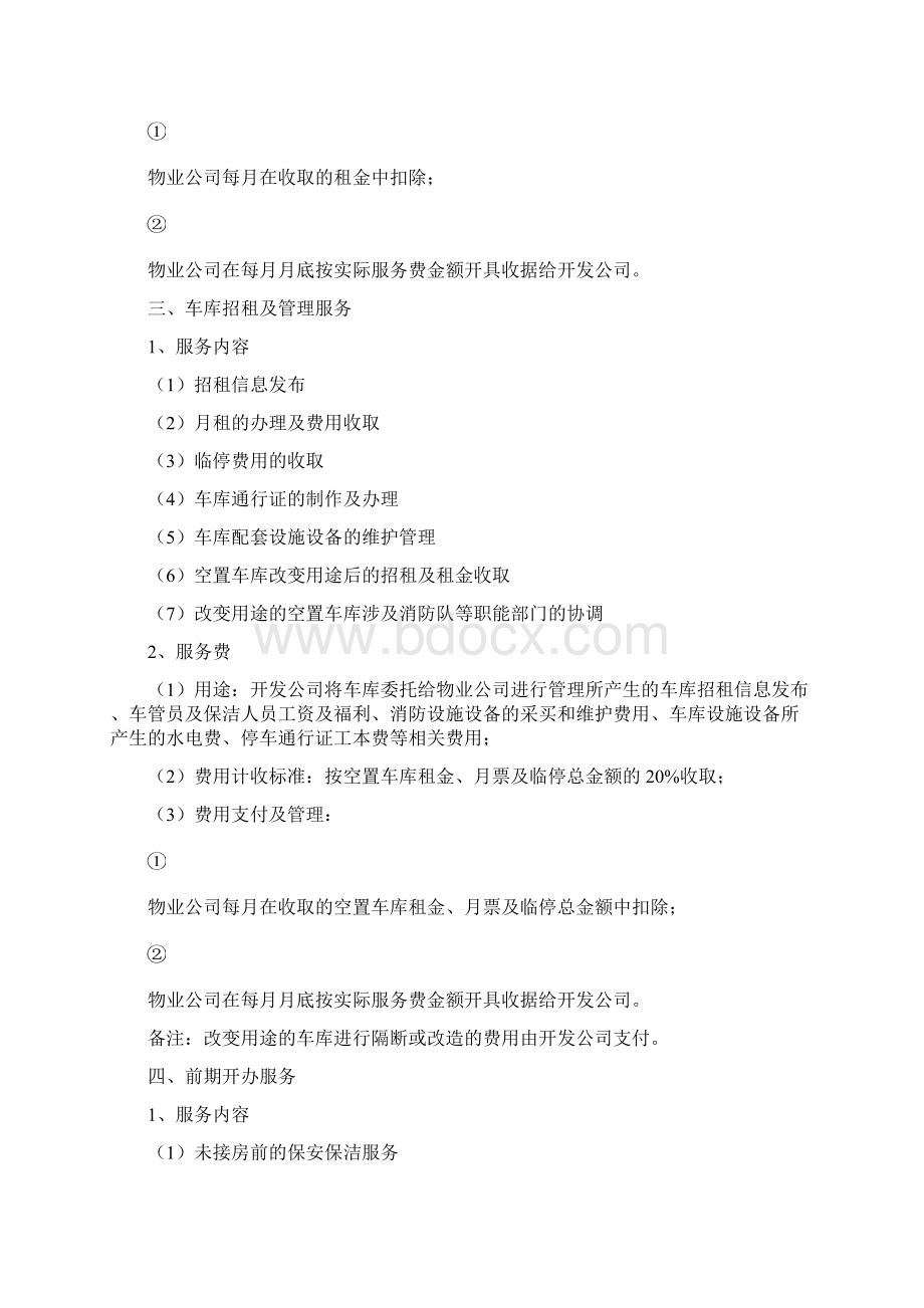 物业委托管理服务与收费标准.docx_第2页