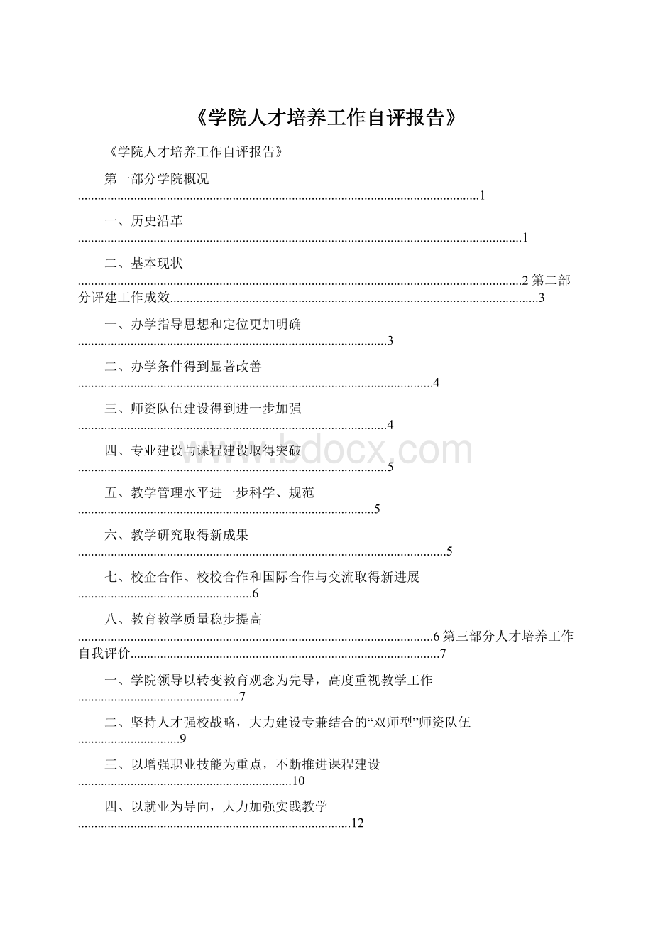 《学院人才培养工作自评报告》.docx_第1页