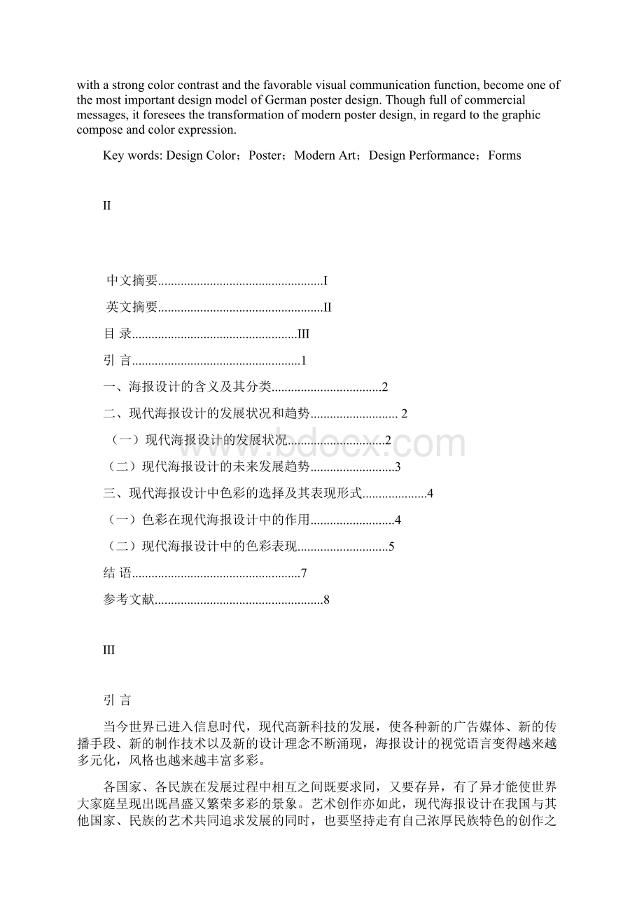 试论现代海报设计中的色彩和表现.docx_第2页