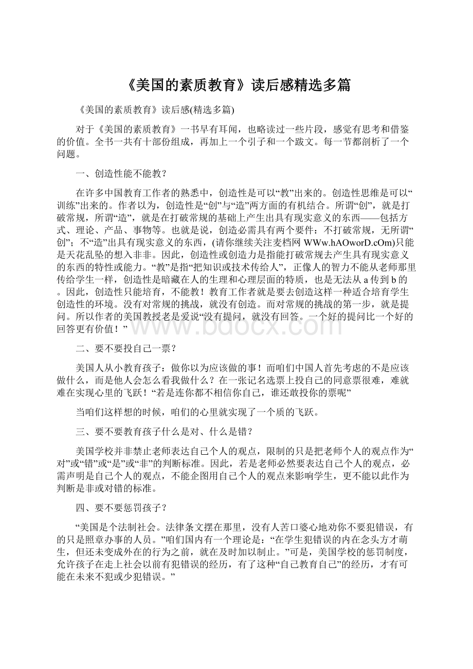 《美国的素质教育》读后感精选多篇.docx