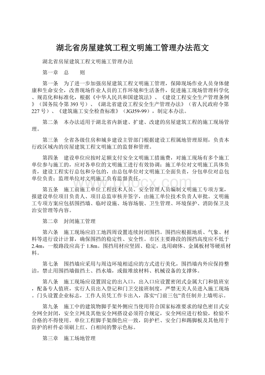 湖北省房屋建筑工程文明施工管理办法范文.docx