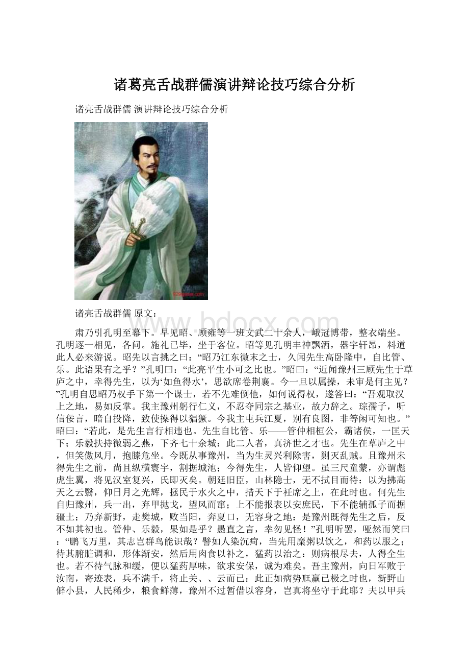 诸葛亮舌战群儒演讲辩论技巧综合分析.docx_第1页