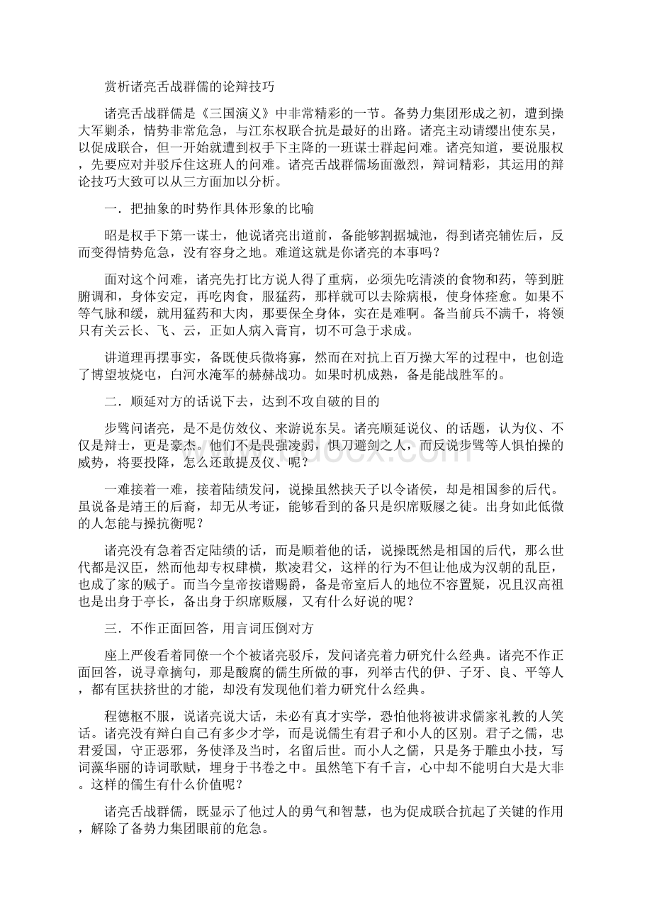 诸葛亮舌战群儒演讲辩论技巧综合分析.docx_第3页