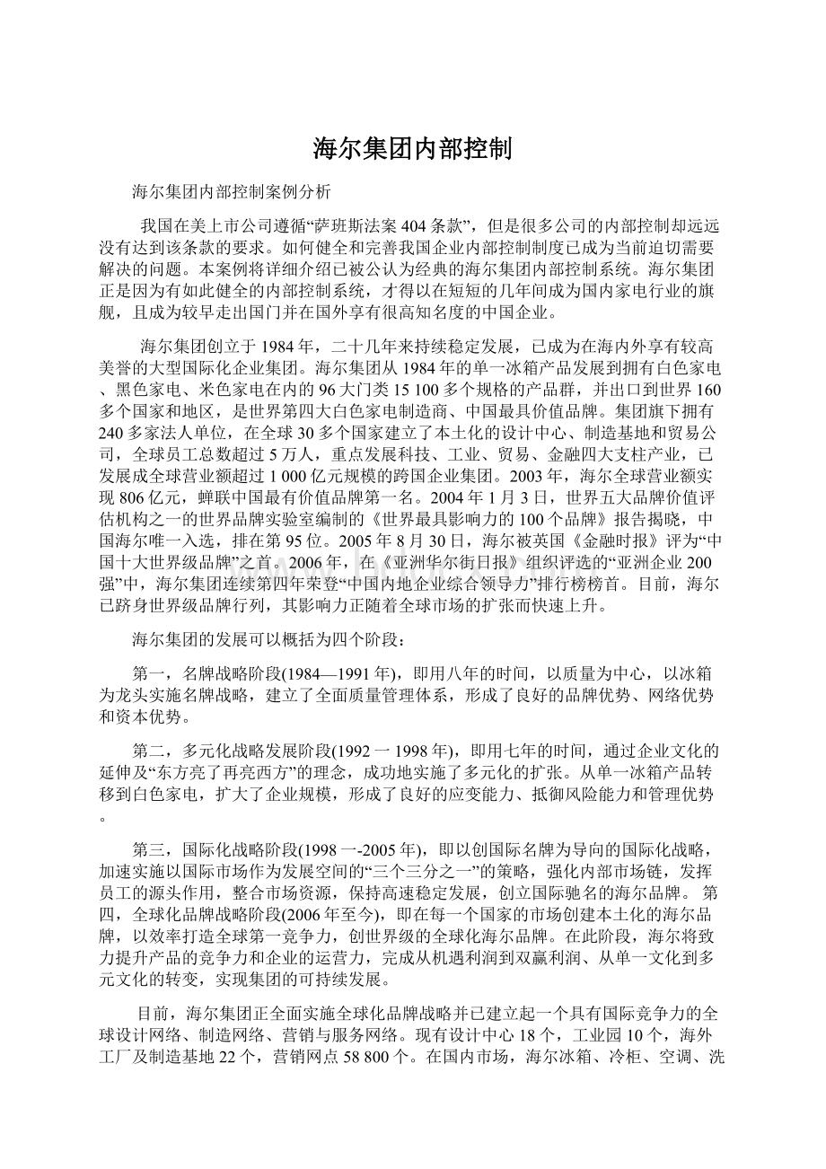 海尔集团内部控制Word格式文档下载.docx_第1页